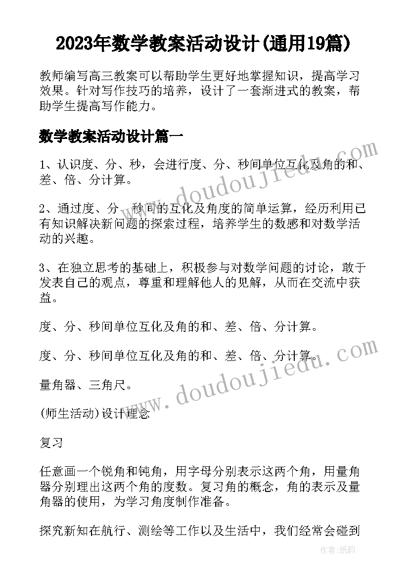 2023年数学教案活动设计(通用19篇)