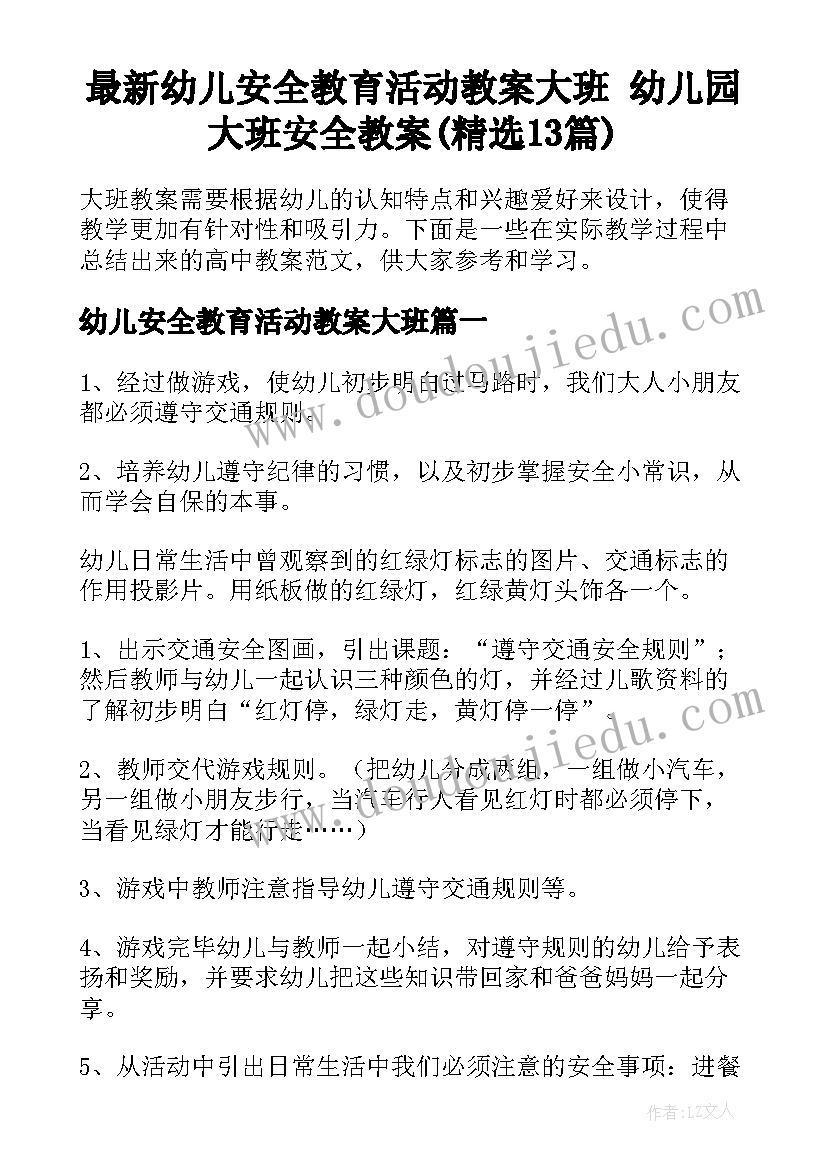 最新幼儿安全教育活动教案大班 幼儿园大班安全教案(精选13篇)