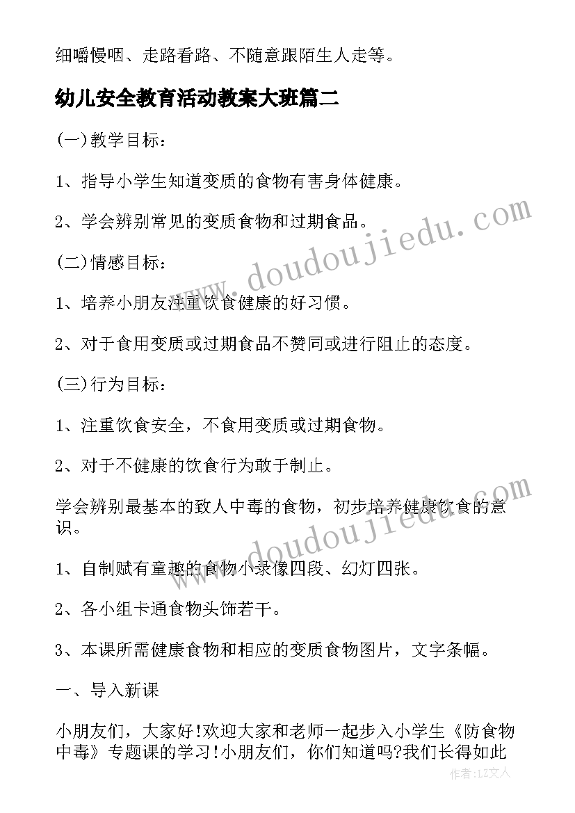 最新幼儿安全教育活动教案大班 幼儿园大班安全教案(精选13篇)