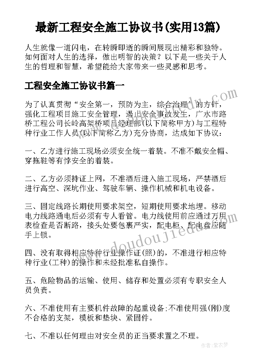 最新工程安全施工协议书(实用13篇)