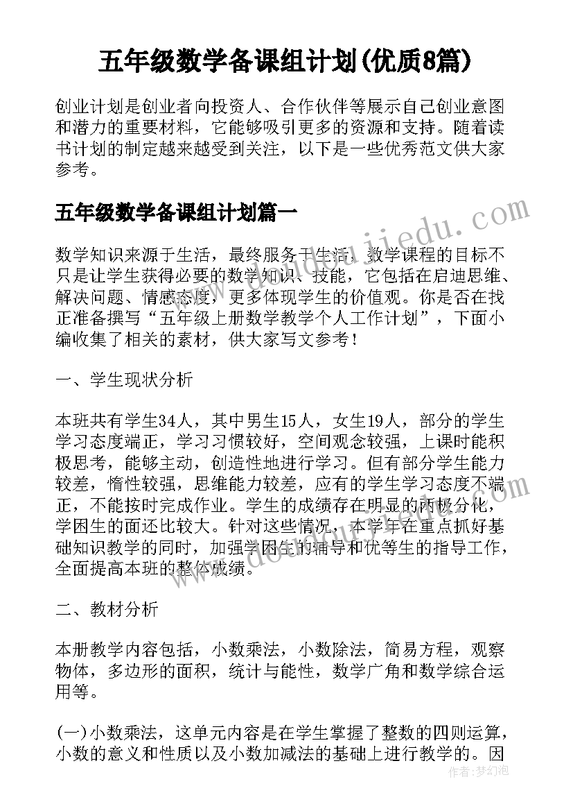 五年级数学备课组计划(优质8篇)