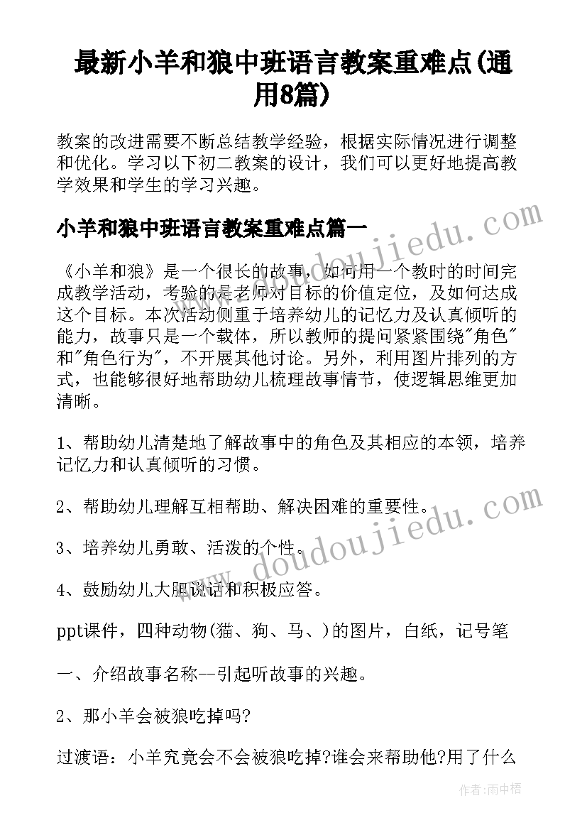 最新小羊和狼中班语言教案重难点(通用8篇)