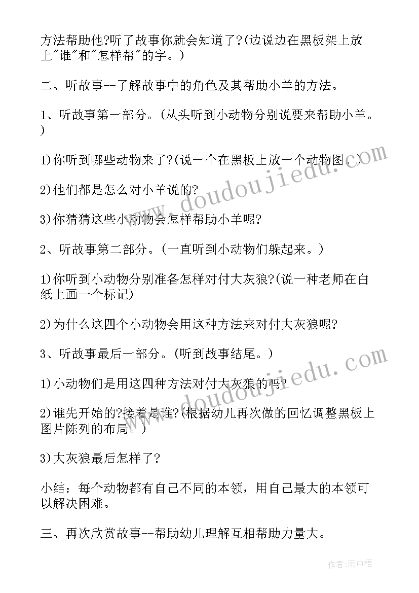 最新小羊和狼中班语言教案重难点(通用8篇)