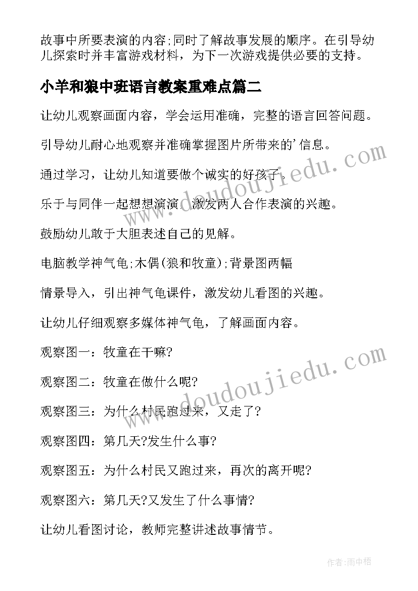 最新小羊和狼中班语言教案重难点(通用8篇)