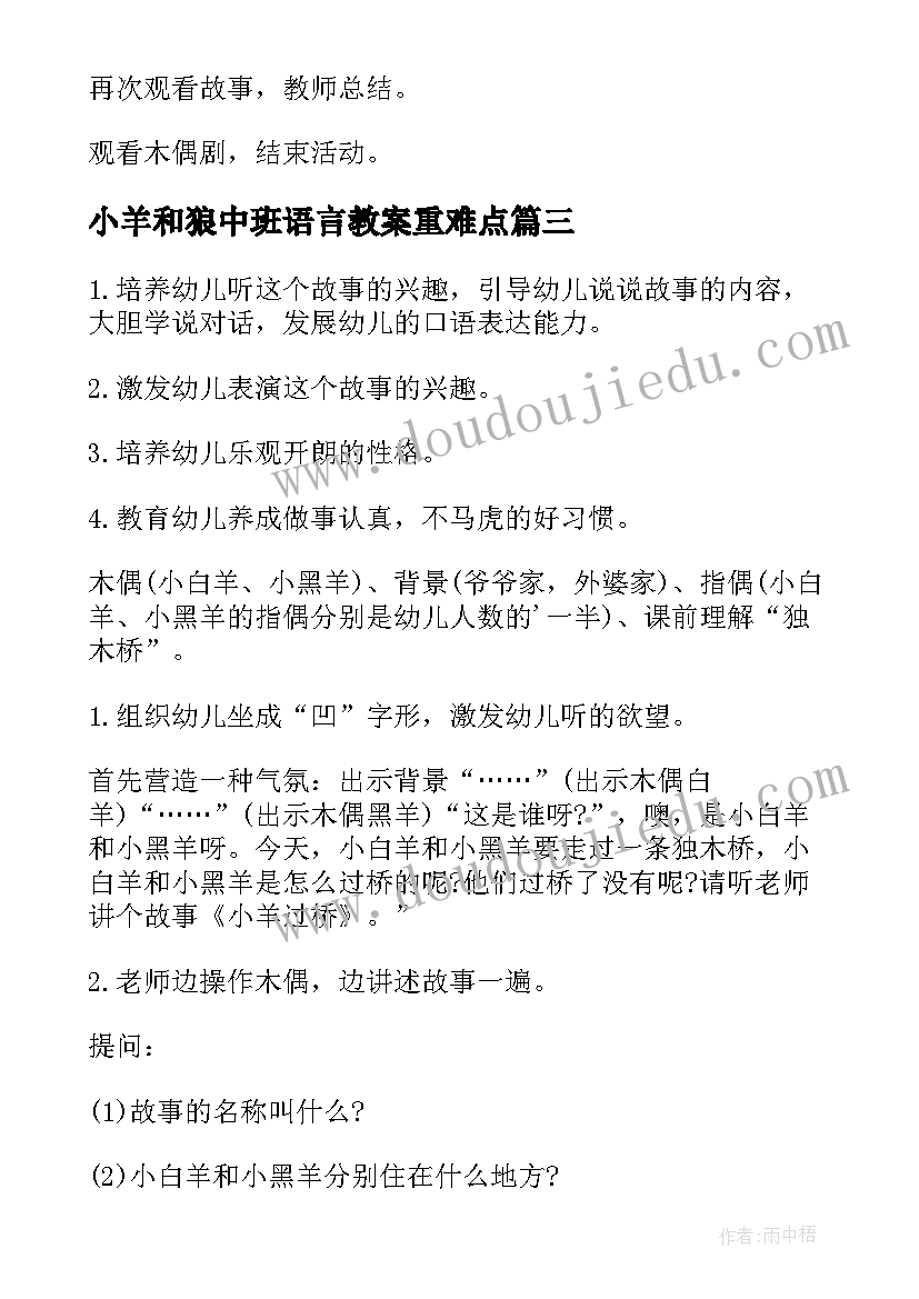 最新小羊和狼中班语言教案重难点(通用8篇)