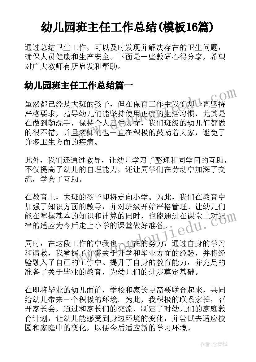 幼儿园班主任工作总结(模板16篇)