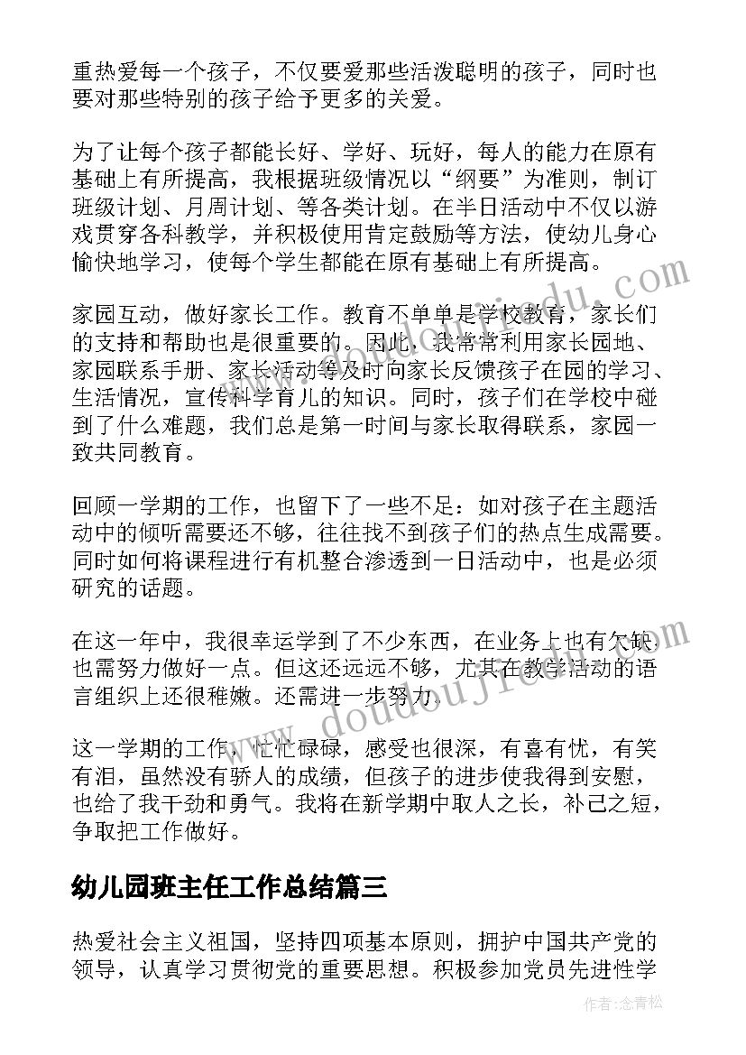 幼儿园班主任工作总结(模板16篇)