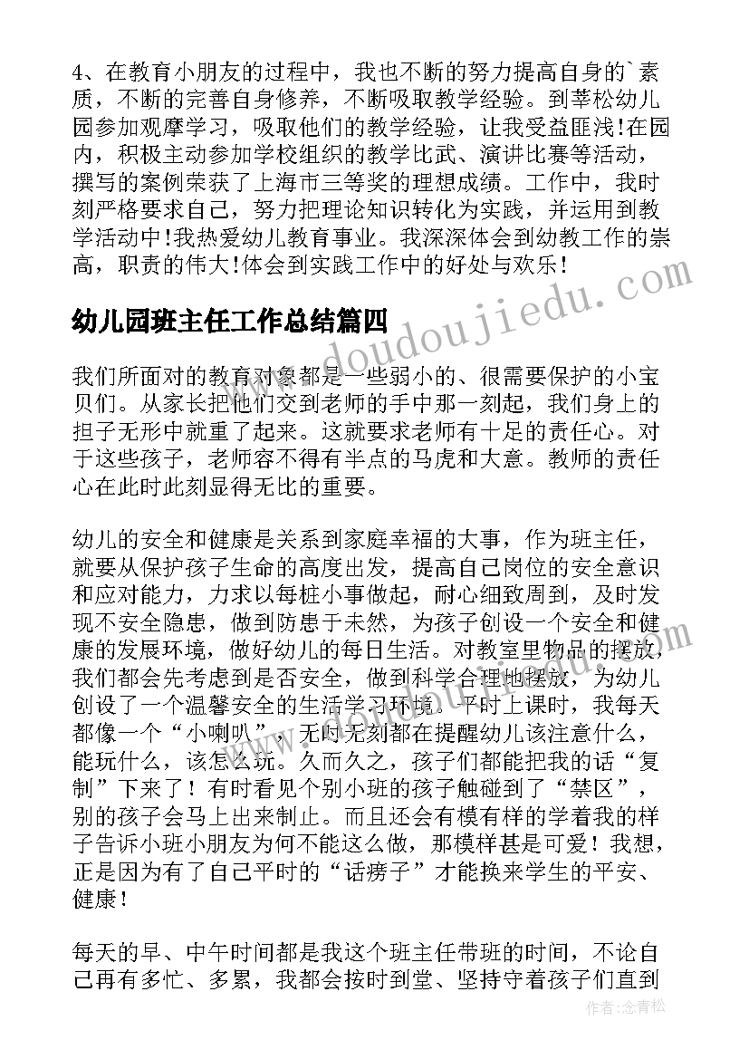 幼儿园班主任工作总结(模板16篇)