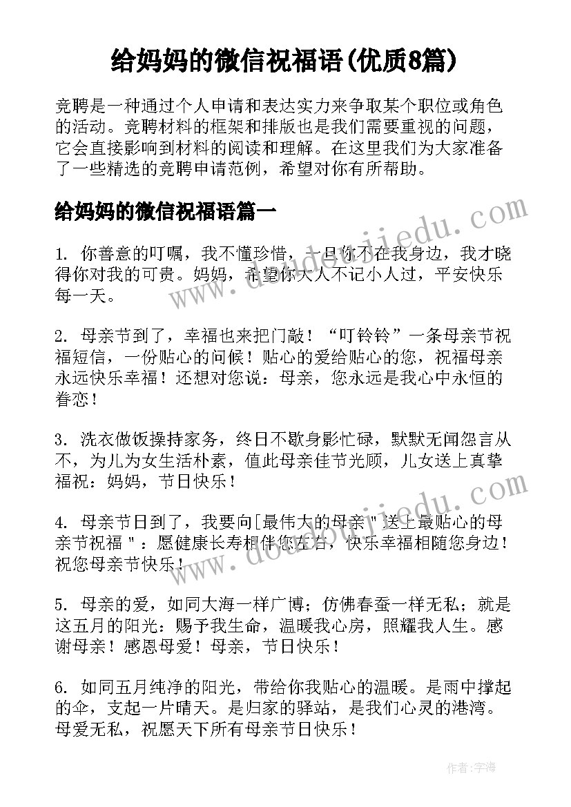 给妈妈的微信祝福语(优质8篇)