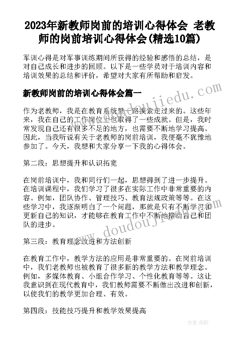 2023年新教师岗前的培训心得体会 老教师的岗前培训心得体会(精选10篇)