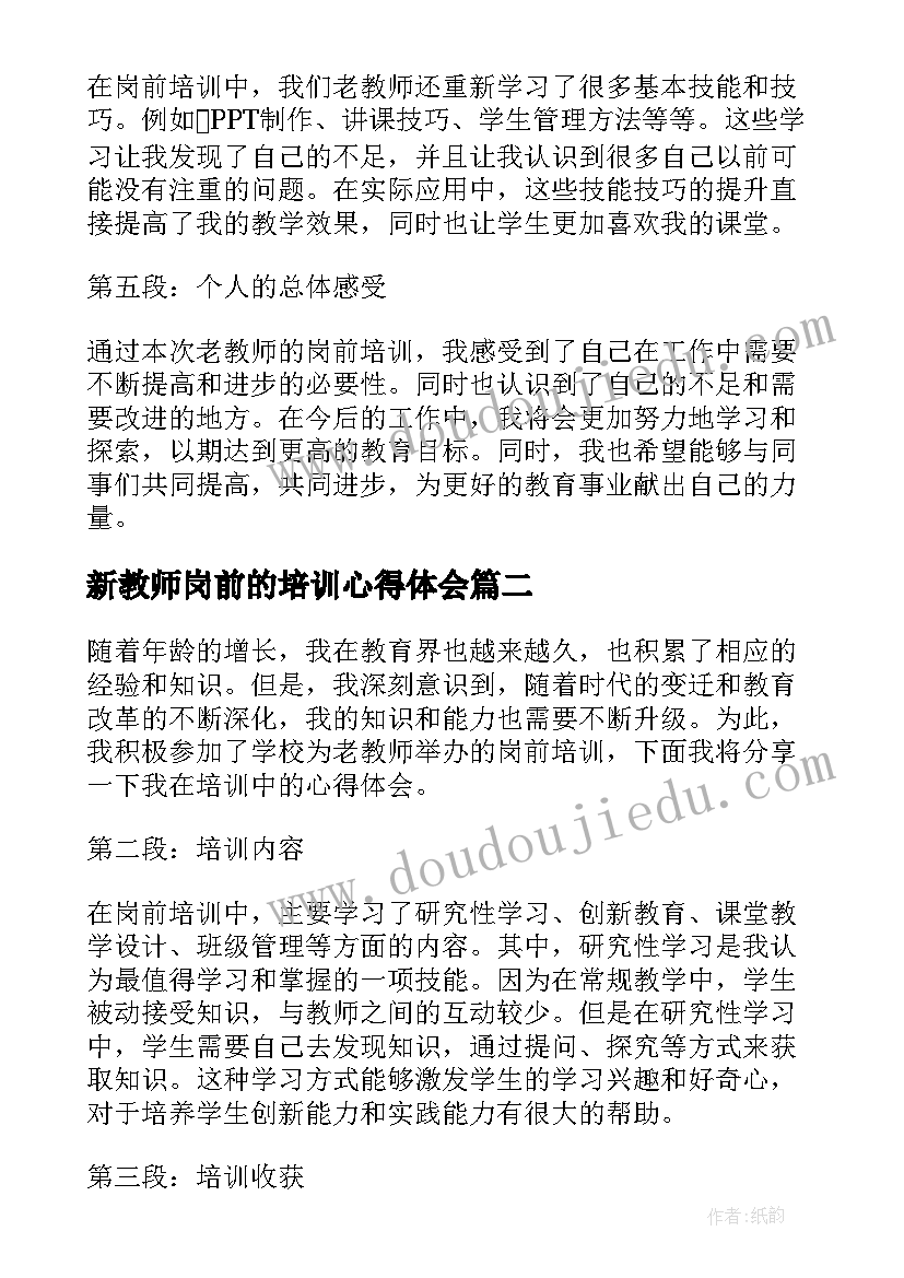 2023年新教师岗前的培训心得体会 老教师的岗前培训心得体会(精选10篇)