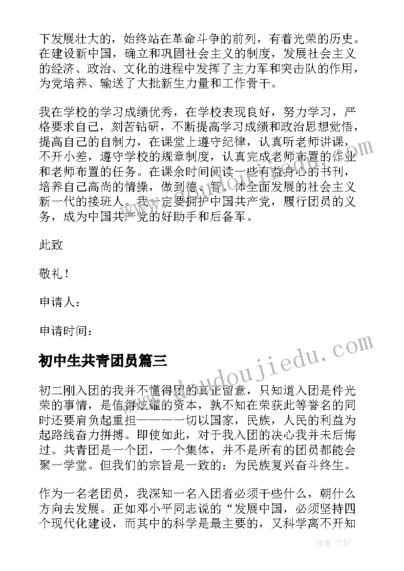 2023年初中生共青团员 共青团员入团申请书初中(优秀8篇)