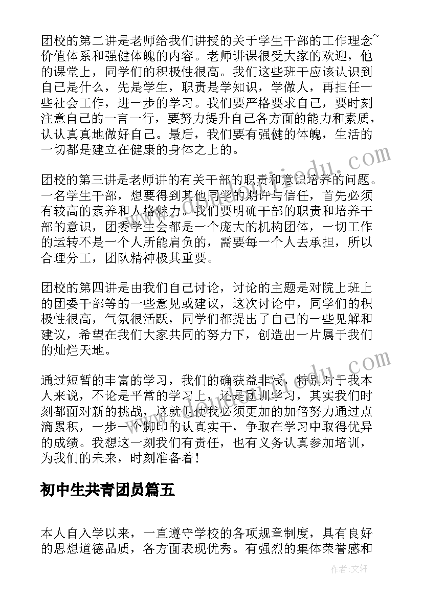 2023年初中生共青团员 共青团员入团申请书初中(优秀8篇)