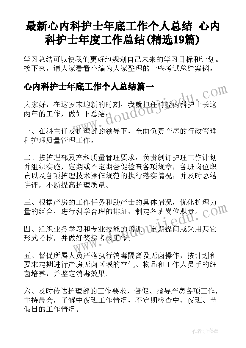 最新心内科护士年底工作个人总结 心内科护士年度工作总结(精选19篇)