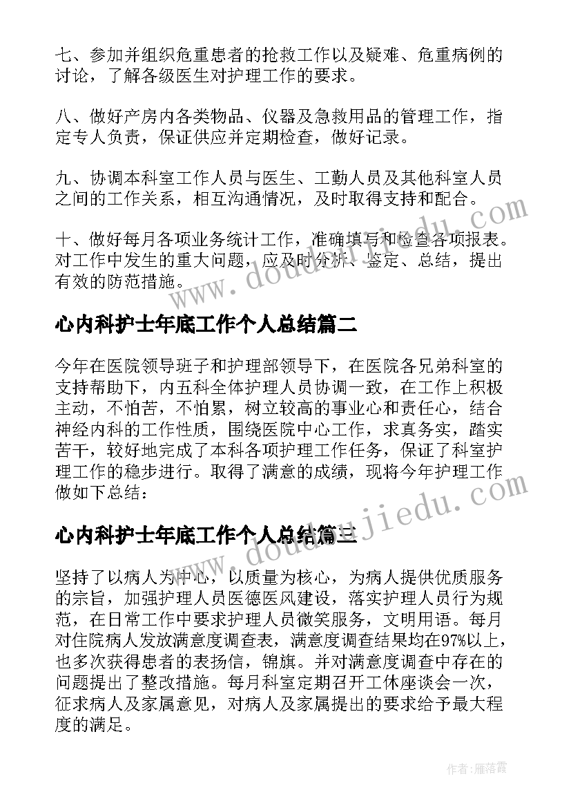 最新心内科护士年底工作个人总结 心内科护士年度工作总结(精选19篇)