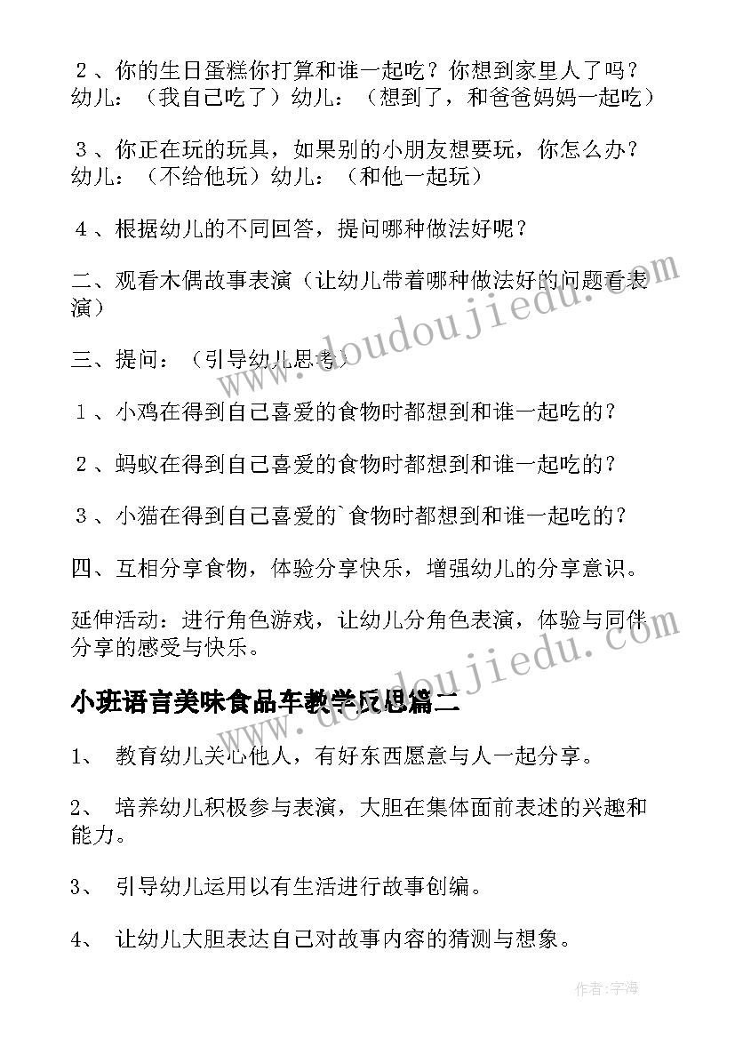 2023年小班语言美味食品车教学反思(精选8篇)