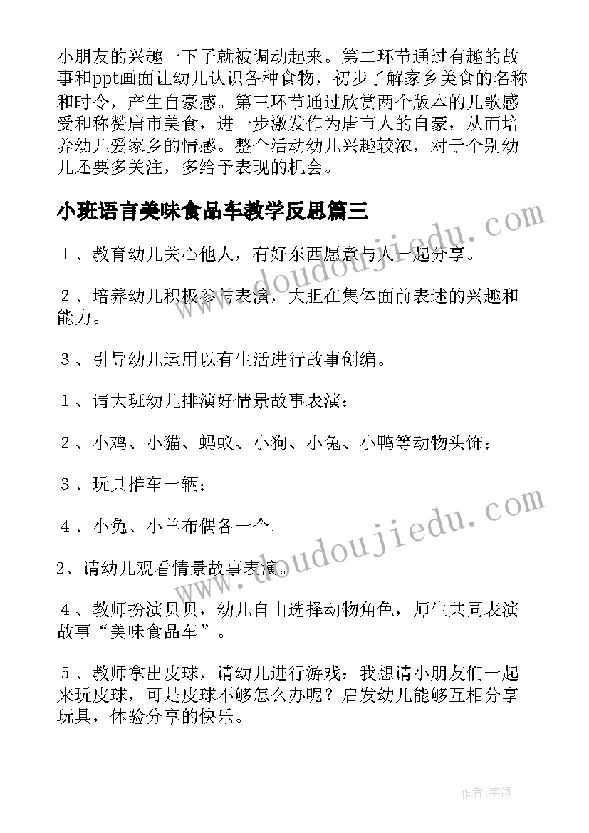 2023年小班语言美味食品车教学反思(精选8篇)