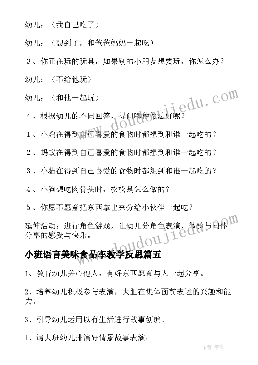 2023年小班语言美味食品车教学反思(精选8篇)