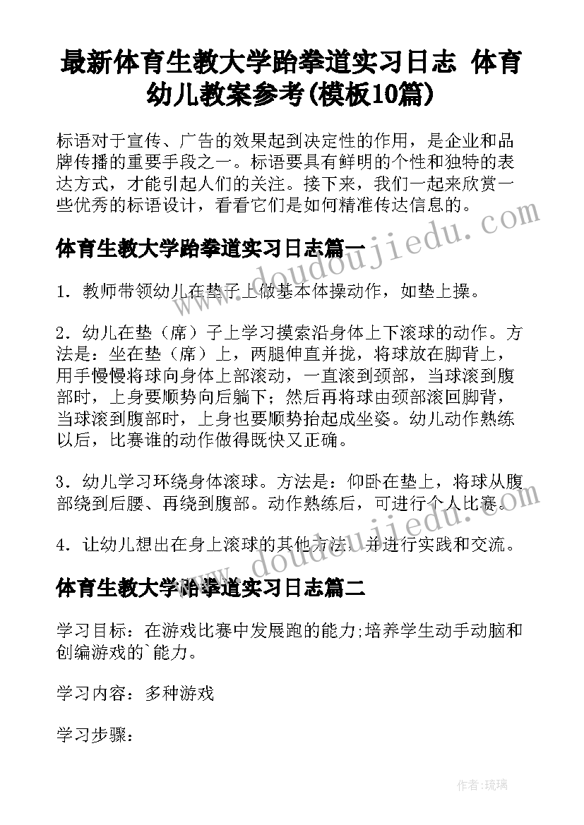 最新体育生教大学跆拳道实习日志 体育幼儿教案参考(模板10篇)