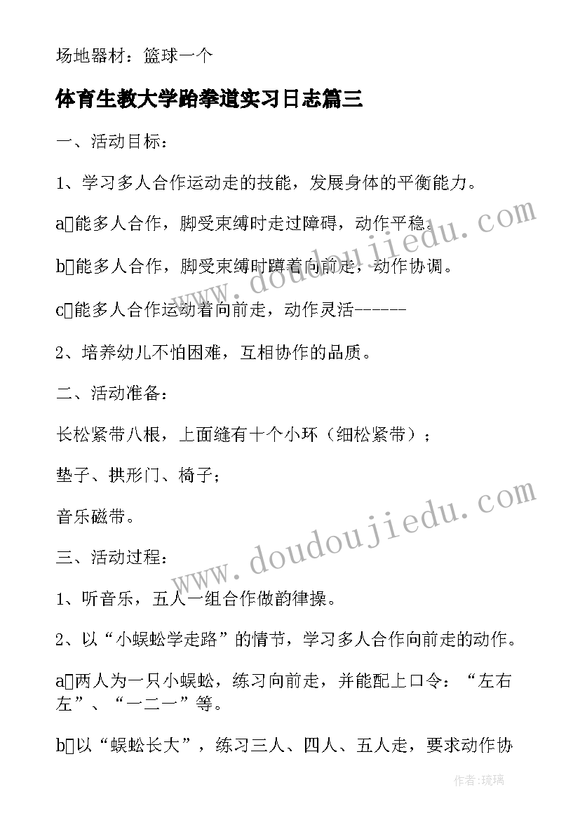 最新体育生教大学跆拳道实习日志 体育幼儿教案参考(模板10篇)