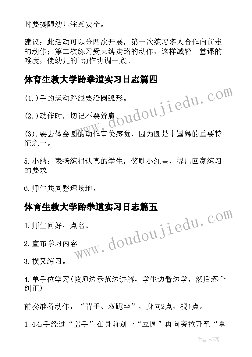 最新体育生教大学跆拳道实习日志 体育幼儿教案参考(模板10篇)