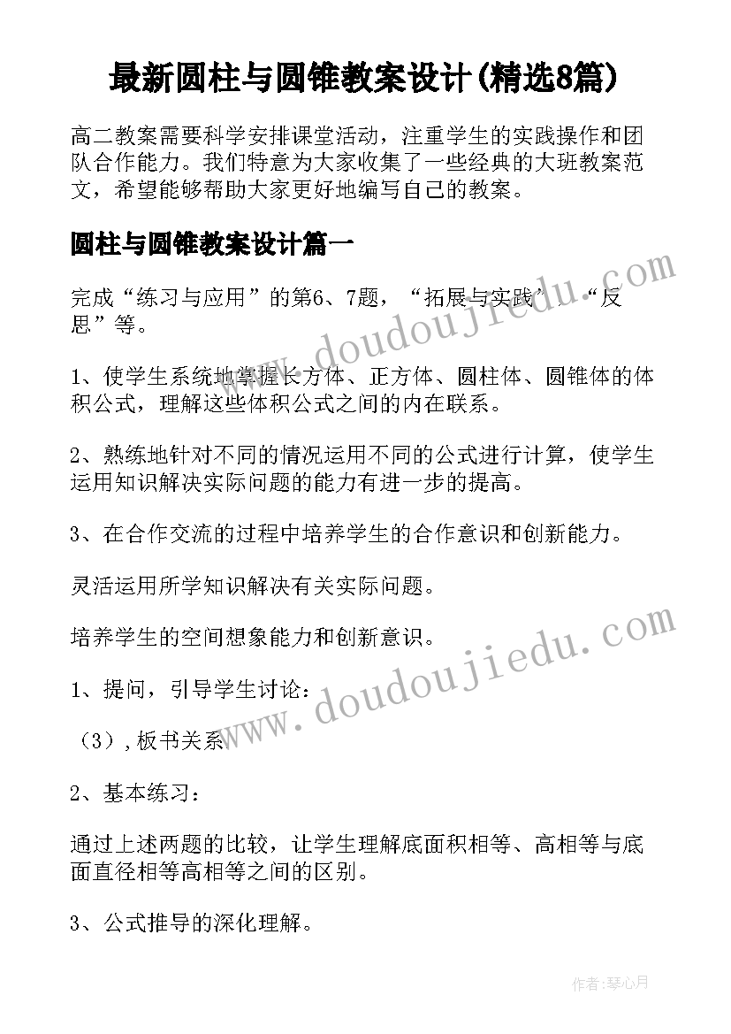 最新圆柱与圆锥教案设计(精选8篇)