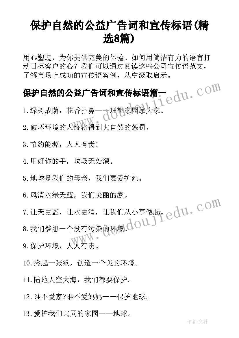 保护自然的公益广告词和宣传标语(精选8篇)