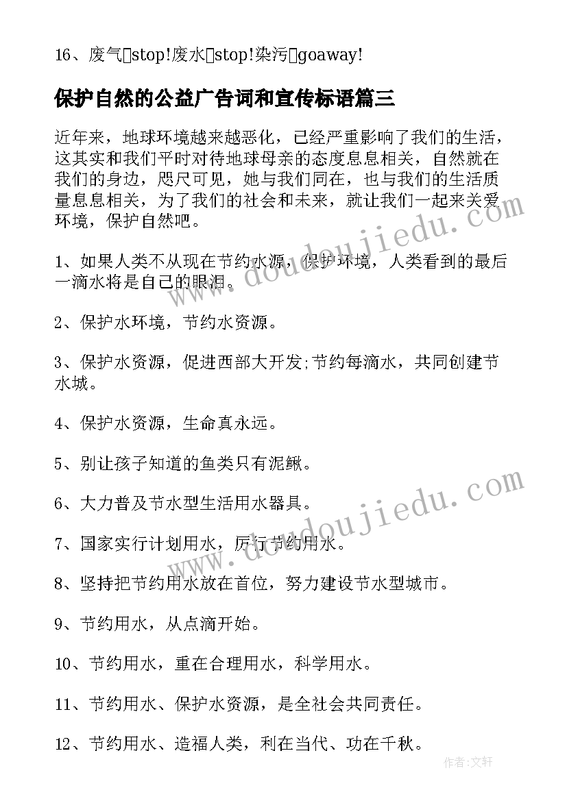 保护自然的公益广告词和宣传标语(精选8篇)