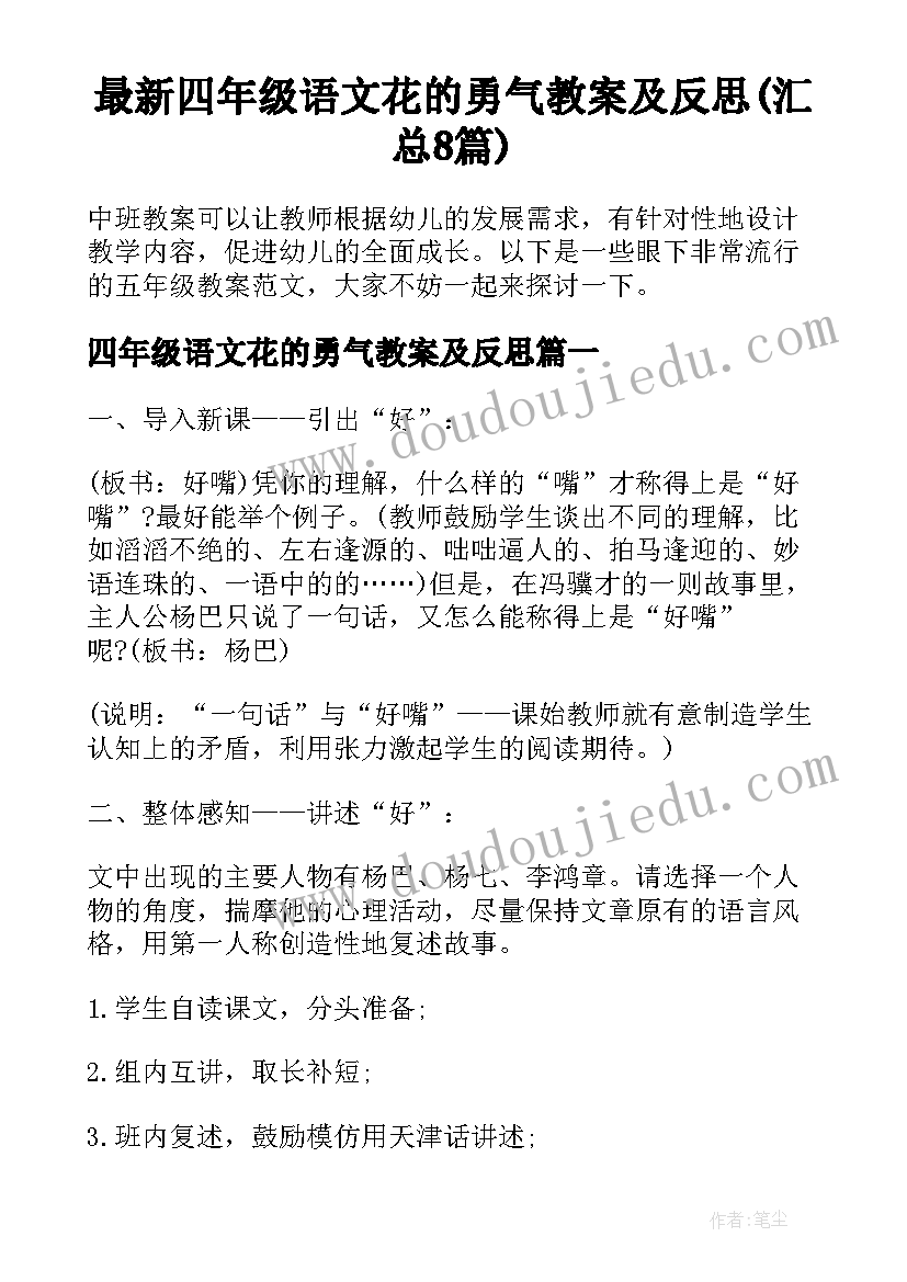 最新四年级语文花的勇气教案及反思(汇总8篇)