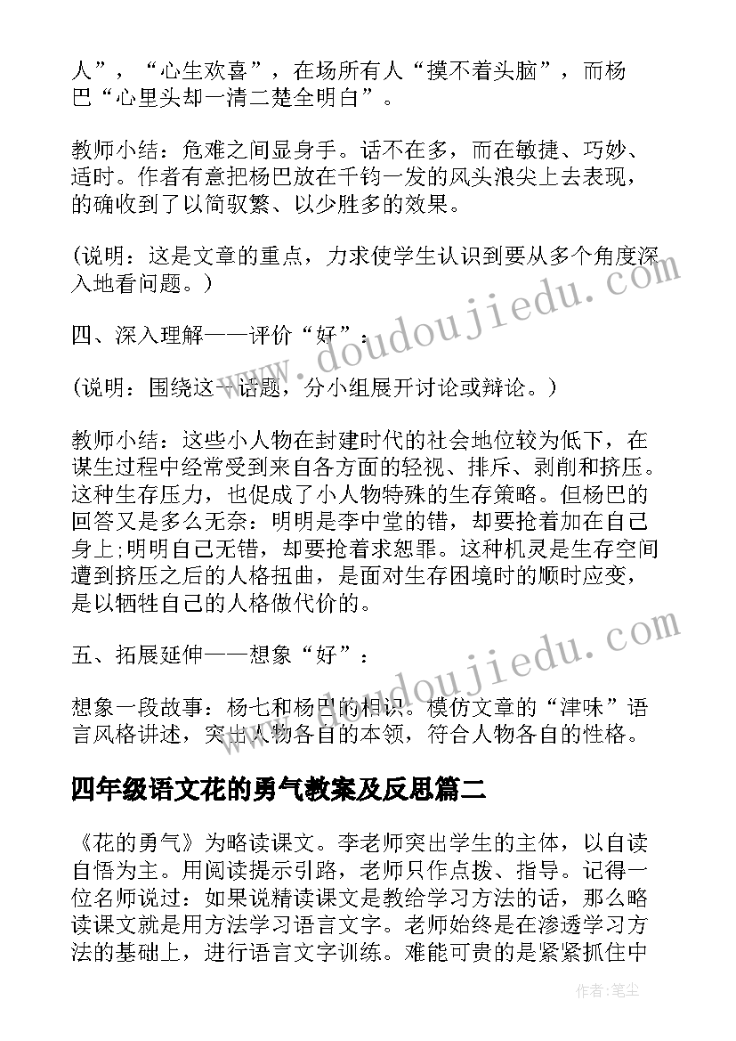 最新四年级语文花的勇气教案及反思(汇总8篇)