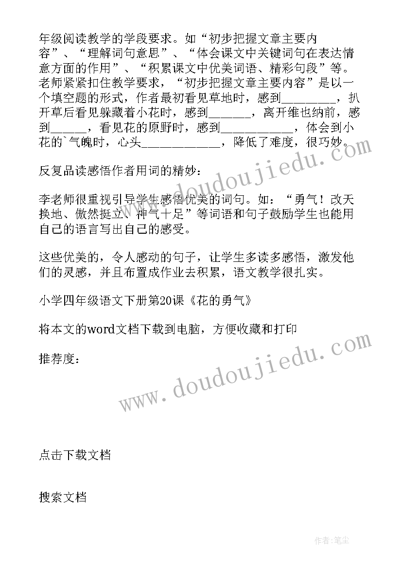 最新四年级语文花的勇气教案及反思(汇总8篇)