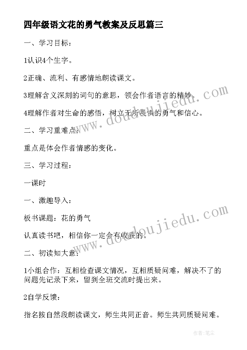 最新四年级语文花的勇气教案及反思(汇总8篇)