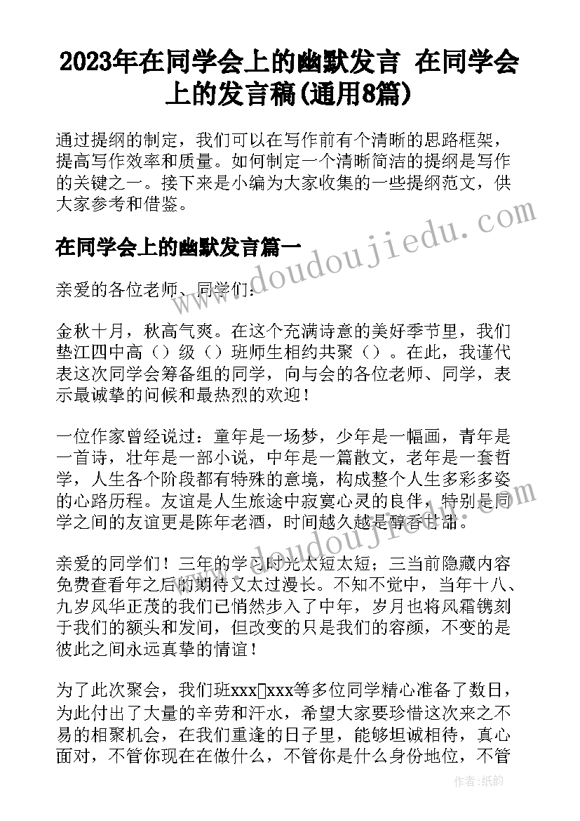 2023年在同学会上的幽默发言 在同学会上的发言稿(通用8篇)