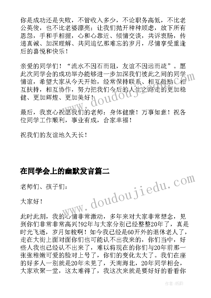 2023年在同学会上的幽默发言 在同学会上的发言稿(通用8篇)