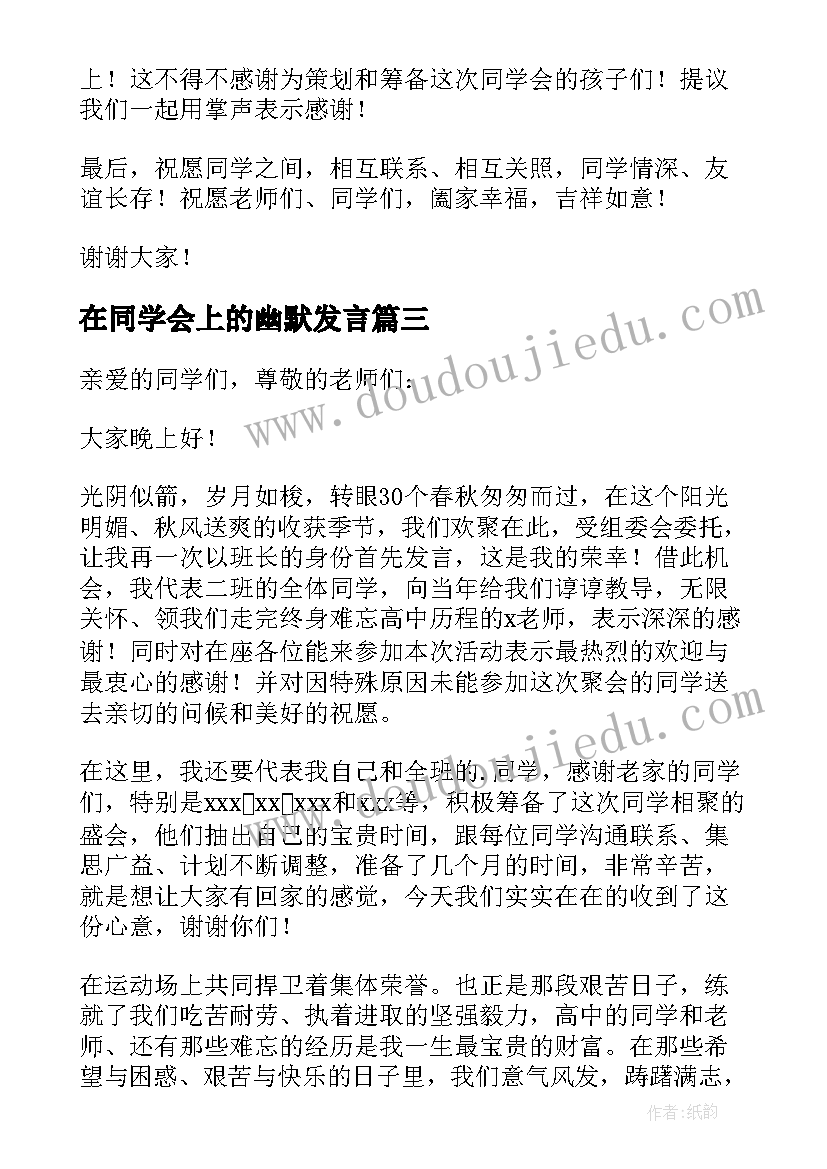 2023年在同学会上的幽默发言 在同学会上的发言稿(通用8篇)