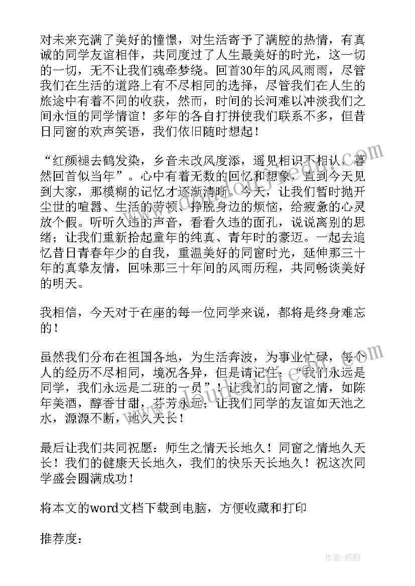 2023年在同学会上的幽默发言 在同学会上的发言稿(通用8篇)