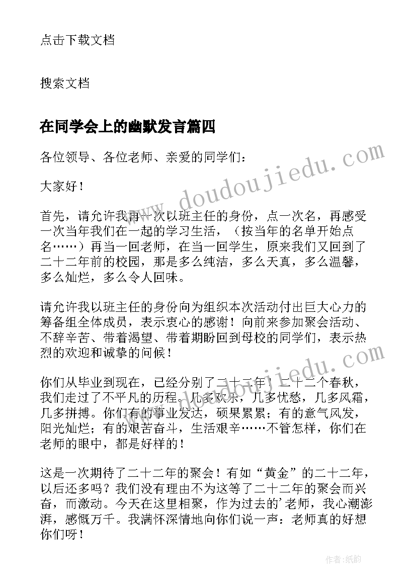 2023年在同学会上的幽默发言 在同学会上的发言稿(通用8篇)