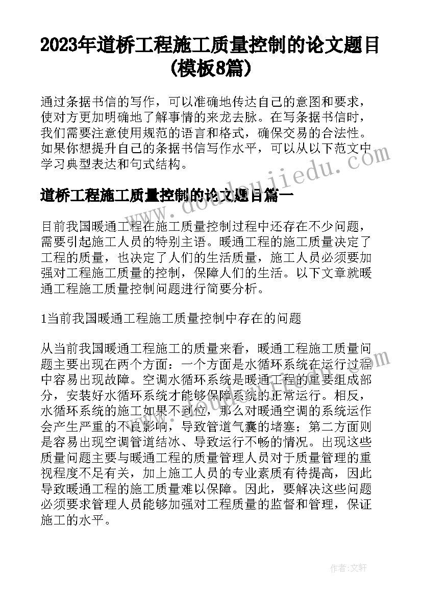 2023年道桥工程施工质量控制的论文题目(模板8篇)