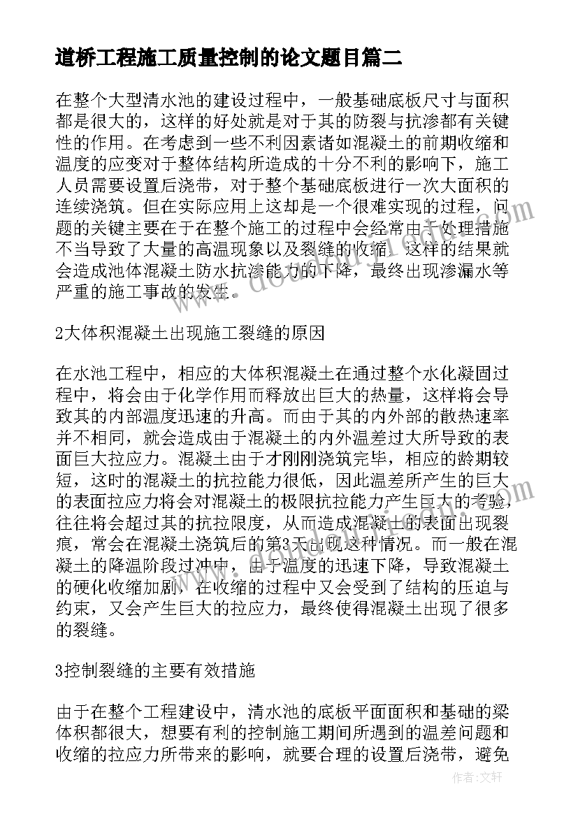 2023年道桥工程施工质量控制的论文题目(模板8篇)