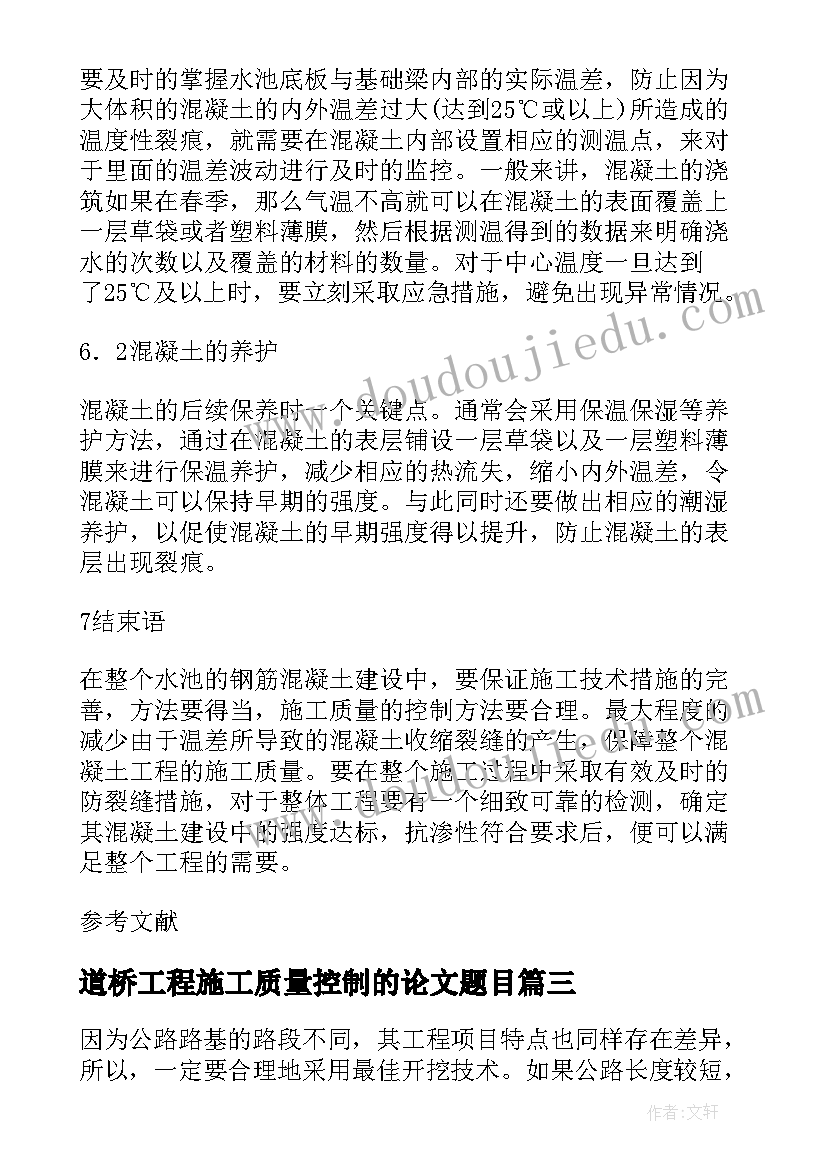 2023年道桥工程施工质量控制的论文题目(模板8篇)