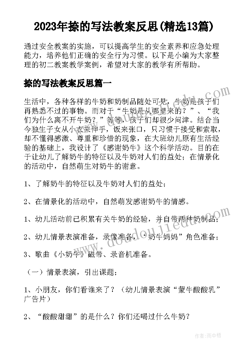 2023年捺的写法教案反思(精选13篇)