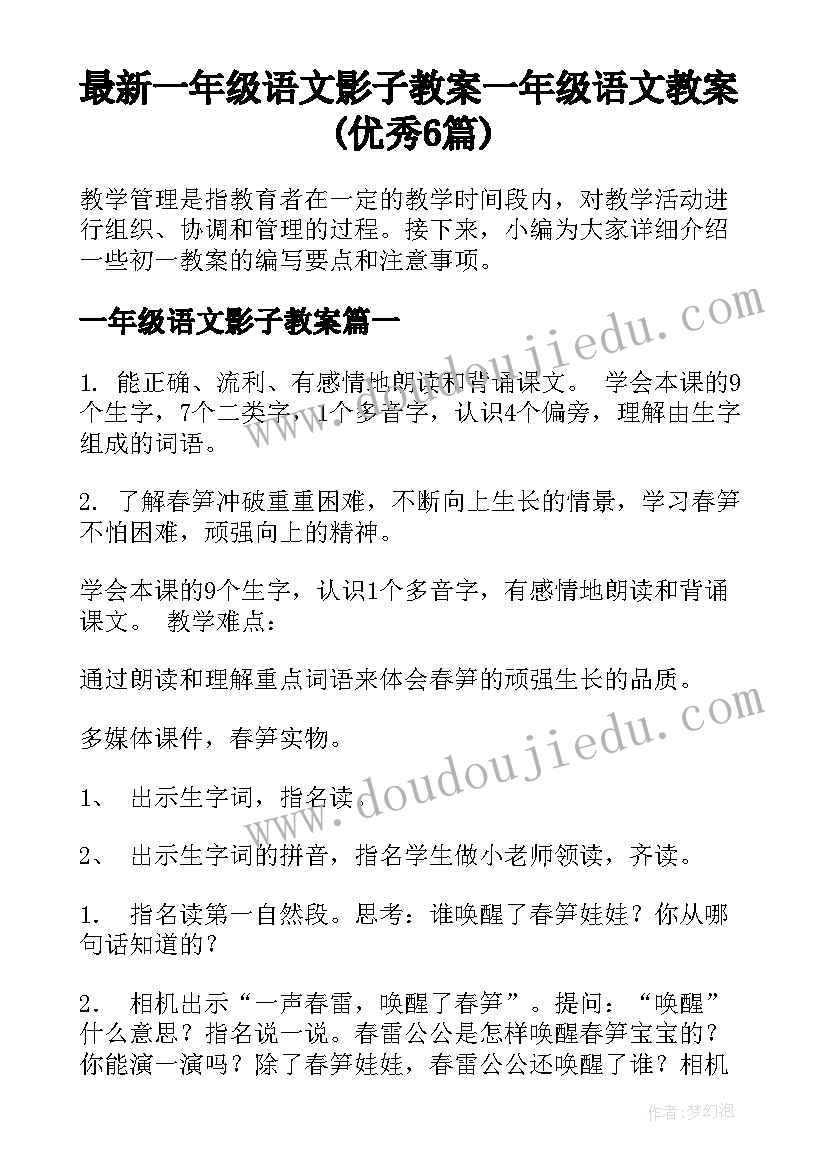 最新一年级语文影子教案 一年级语文教案(优秀6篇)