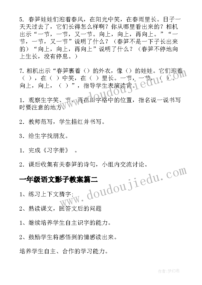 最新一年级语文影子教案 一年级语文教案(优秀6篇)