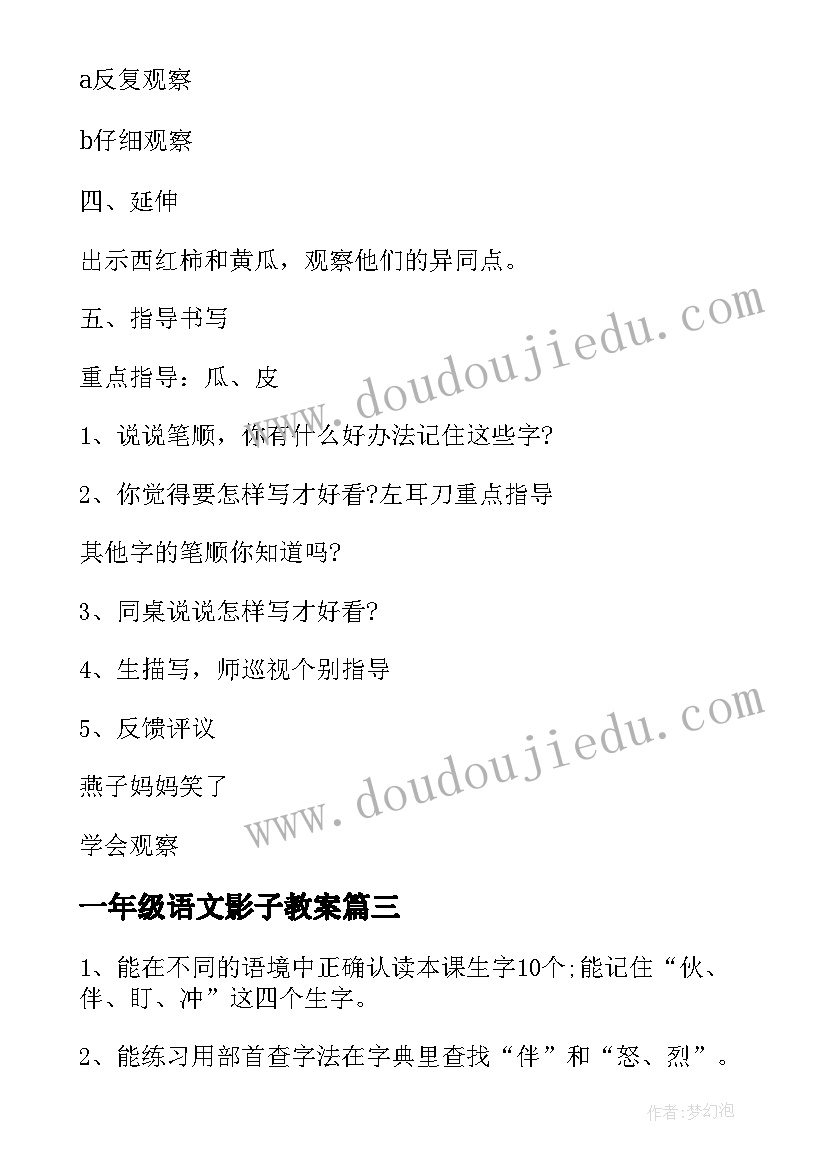 最新一年级语文影子教案 一年级语文教案(优秀6篇)