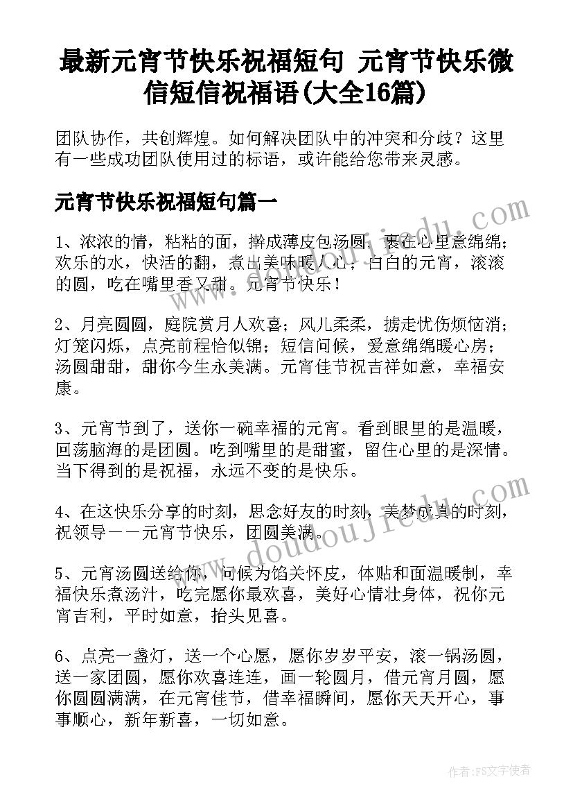 最新元宵节快乐祝福短句 元宵节快乐微信短信祝福语(大全16篇)