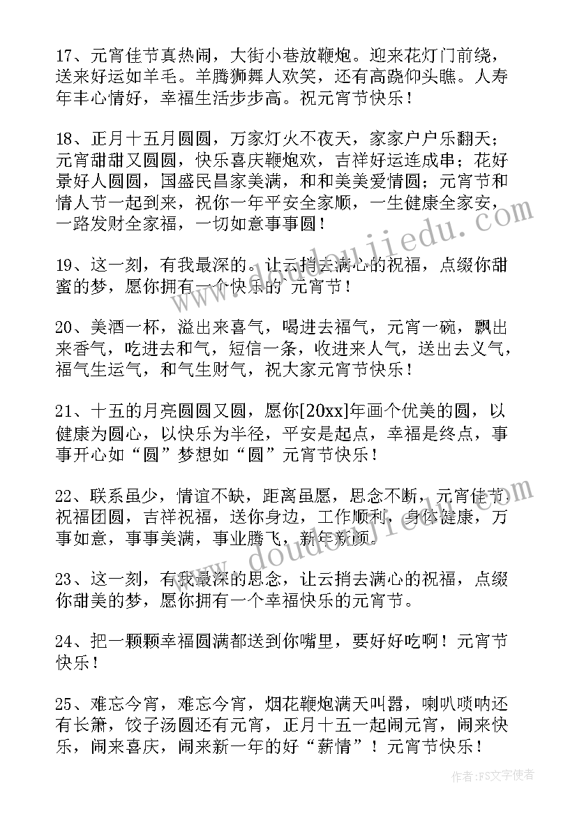 最新元宵节快乐祝福短句 元宵节快乐微信短信祝福语(大全16篇)