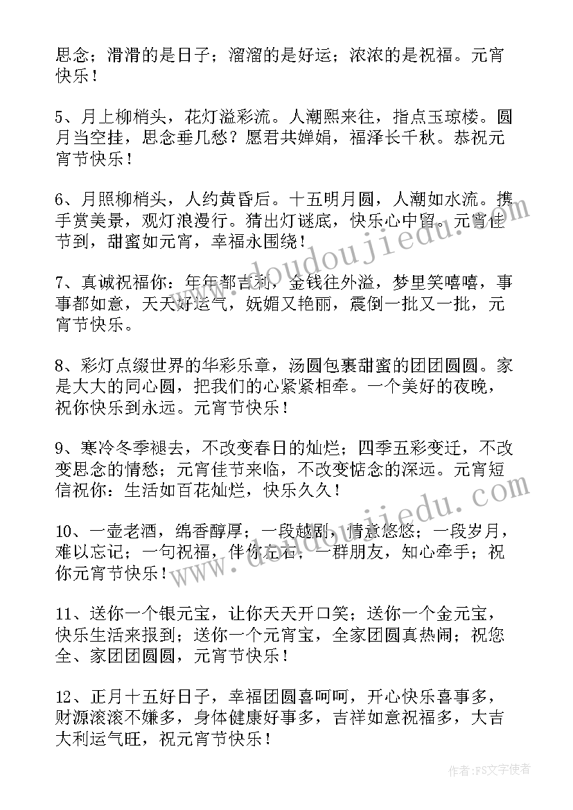 最新元宵节快乐祝福短句 元宵节快乐微信短信祝福语(大全16篇)