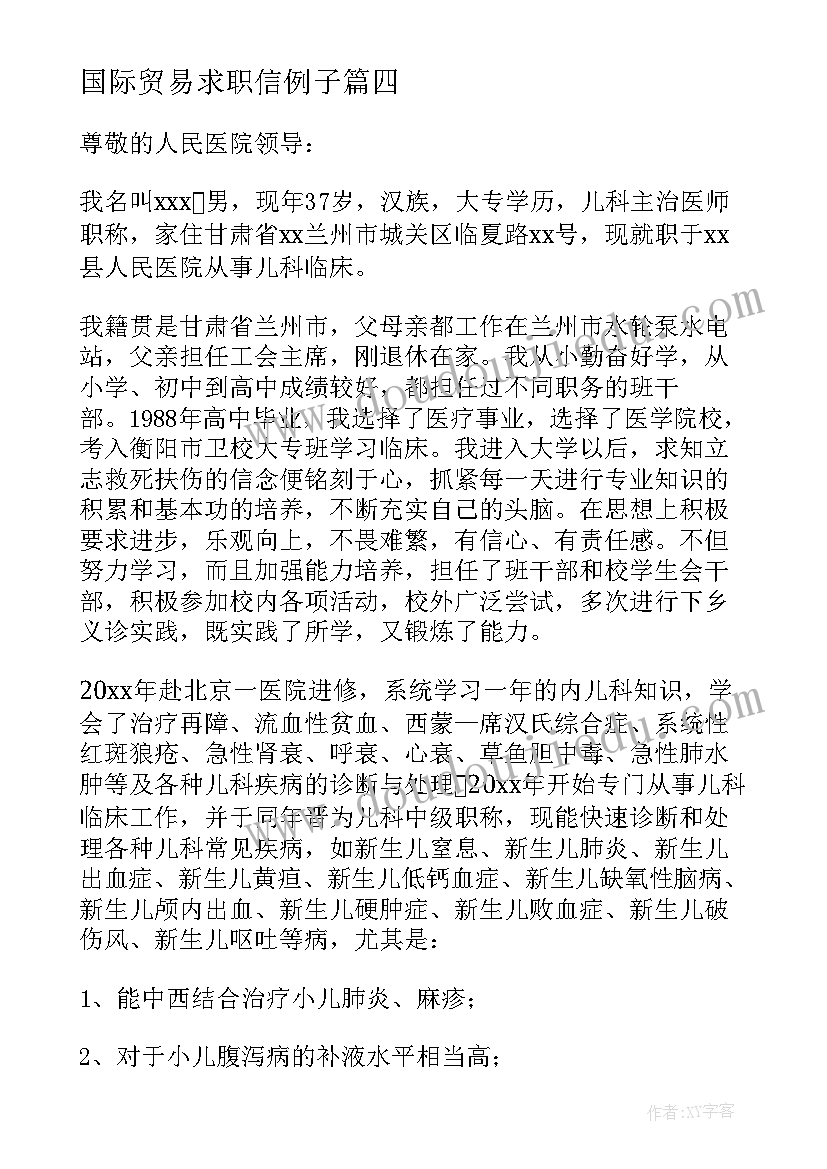 最新国际贸易求职信例子(优质18篇)