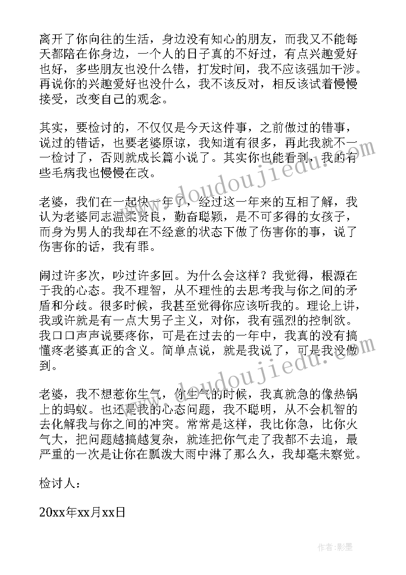 2023年给老婆的自我反省检讨书(优秀17篇)