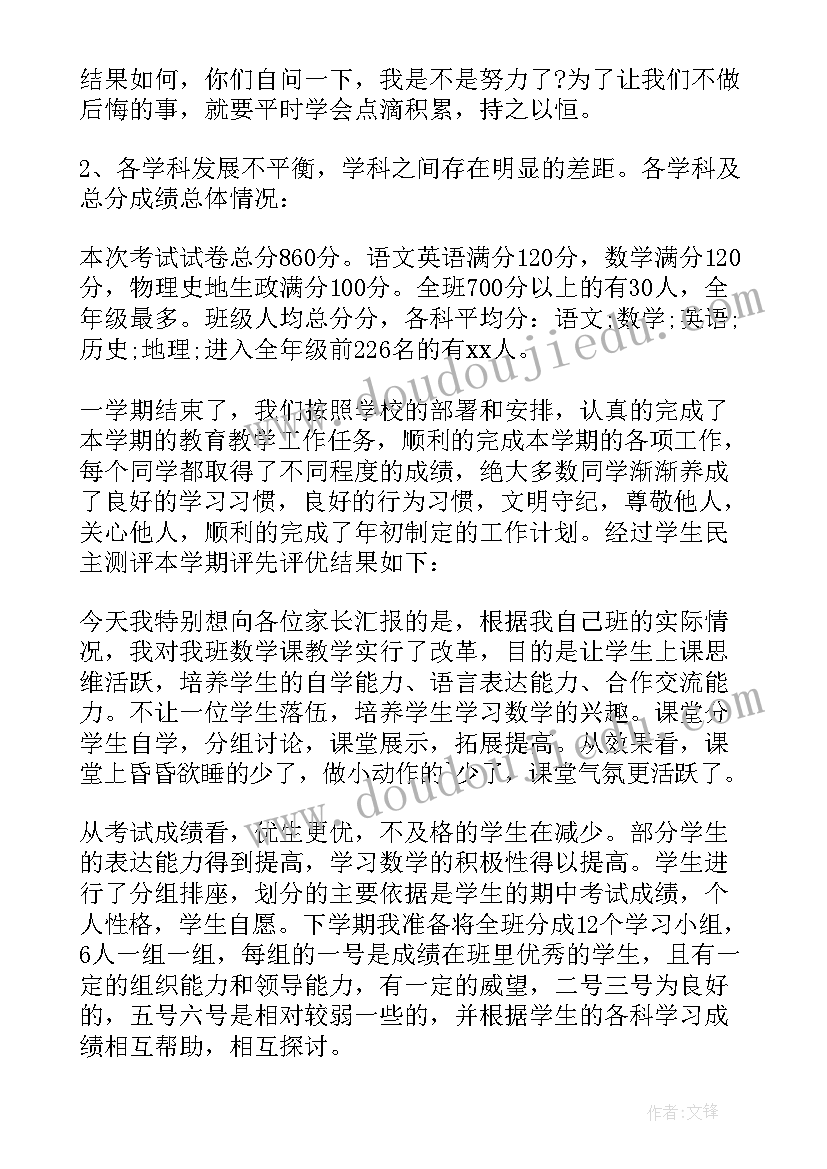 2023年家长在家长会上的发言稿(优秀19篇)